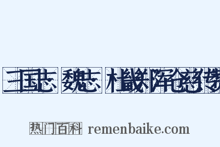 三国志·魏志·杜畿郑浑仓慈传赞是什么意思的图片